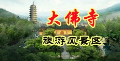 潮吹自慰网站中国浙江-新昌大佛寺旅游风景区